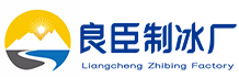 深圳盐田良臣制冰厂